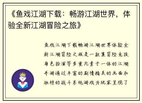 《鱼戏江湖下载：畅游江湖世界，体验全新江湖冒险之旅》
