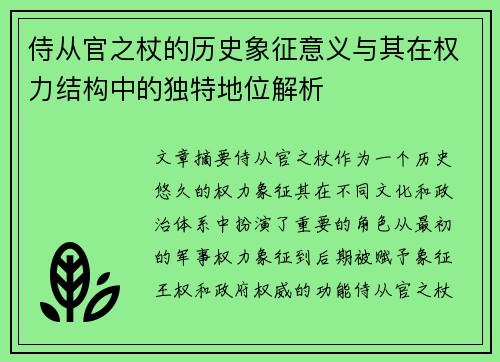 侍从官之杖的历史象征意义与其在权力结构中的独特地位解析