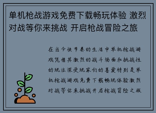 单机枪战游戏免费下载畅玩体验 激烈对战等你来挑战 开启枪战冒险之旅