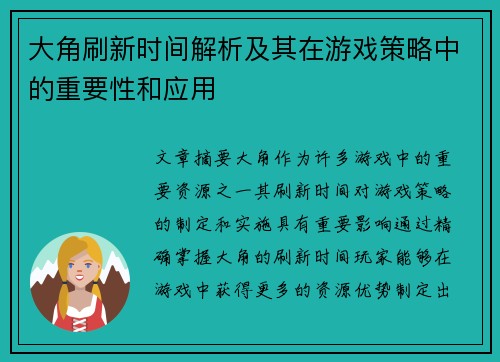 大角刷新时间解析及其在游戏策略中的重要性和应用