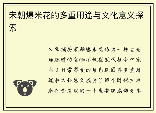 宋朝爆米花的多重用途与文化意义探索