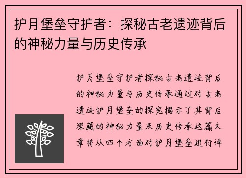 护月堡垒守护者：探秘古老遗迹背后的神秘力量与历史传承