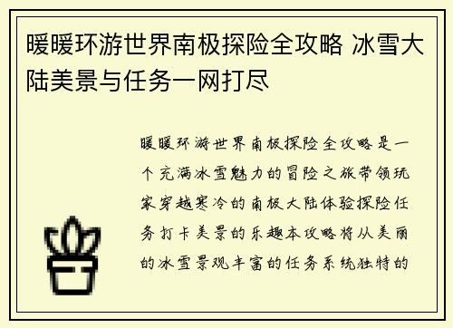 暖暖环游世界南极探险全攻略 冰雪大陆美景与任务一网打尽