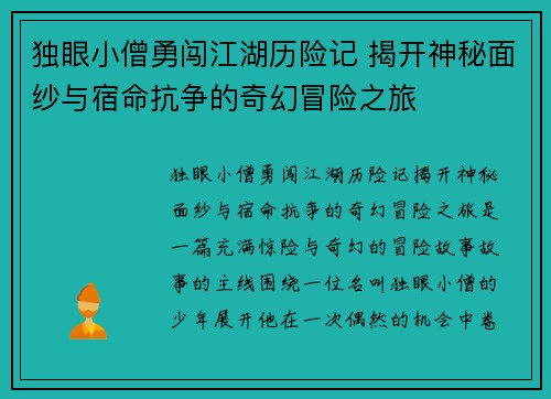 独眼小僧勇闯江湖历险记 揭开神秘面纱与宿命抗争的奇幻冒险之旅