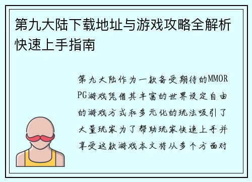 第九大陆下载地址与游戏攻略全解析快速上手指南