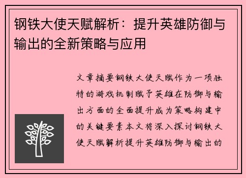 钢铁大使天赋解析:提升英雄防御与输出的全新策略与应用