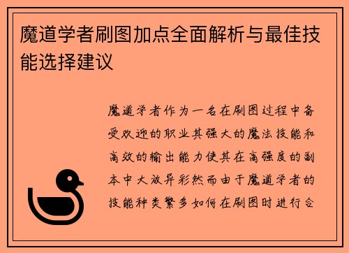 魔道学者刷图加点全面解析与最佳技能选择建议
