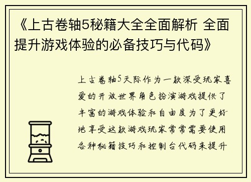 《上古卷轴5秘籍大全全面解析 全面提升游戏体验的必备技巧与代码》