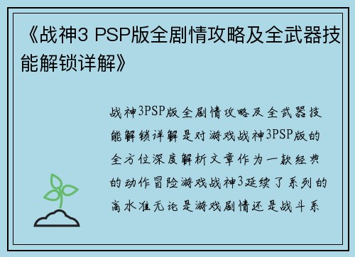 《战神3 PSP版全剧情攻略及全武器技能解锁详解》