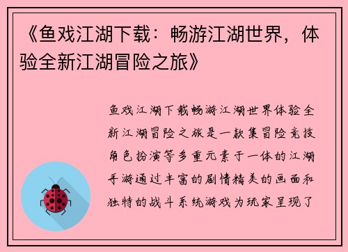 《鱼戏江湖下载：畅游江湖世界，体验全新江湖冒险之旅》