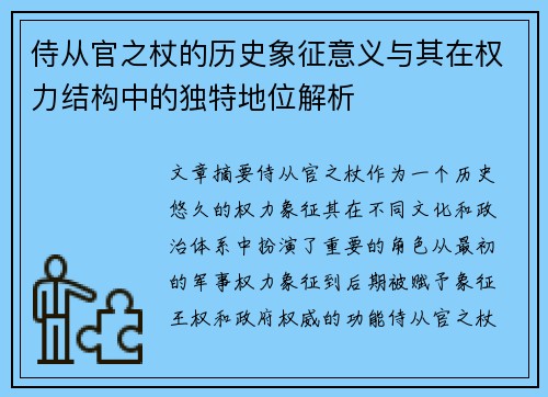 侍从官之杖的历史象征意义与其在权力结构中的独特地位解析