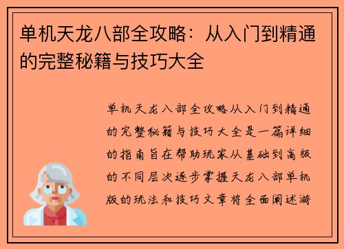 单机天龙八部全攻略:从入门到精通的完整秘籍与技巧大全