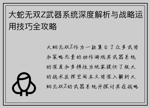 大蛇无双Z武器系统深度解析与战略运用技巧全攻略