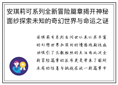 安琪莉可系列全新冒险篇章揭开神秘面纱探索未知的奇幻世界与命运之谜