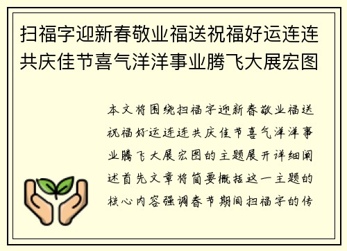 扫福字迎新春敬业福送祝福好运连连共庆佳节喜气洋洋事业腾飞大展宏图