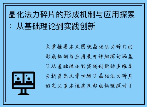 晶化法力碎片的形成机制与应用探索:从基础理论到实践创新