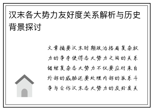 汉末各大势力友好度关系解析与历史背景探讨