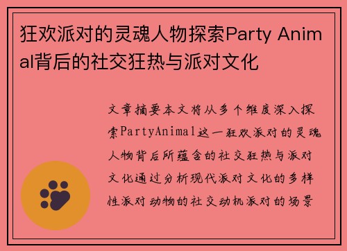 狂欢派对的灵魂人物探索Party Animal背后的社交狂热与派对文化