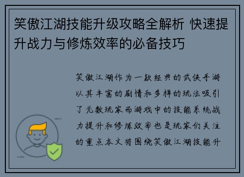笑傲江湖技能升级攻略全解析 快速提升战力与修炼效率的必备技巧