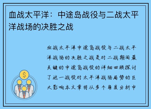 血战太平洋：中途岛战役与二战太平洋战场的决胜之战