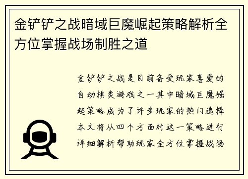 金铲铲之战暗域巨魔崛起策略解析全方位掌握战场制胜之道