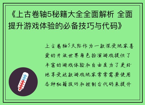 《上古卷轴5秘籍大全全面解析 全面提升游戏体验的必备技巧与代码》