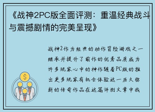 《战神2PC版全面评测:重温经典战斗与震撼剧情的完美呈现》