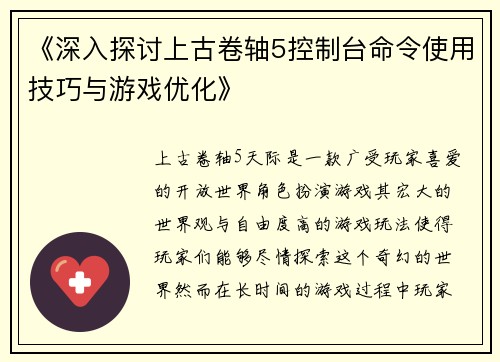 《深入探讨上古卷轴5控制台命令使用技巧与游戏优化》