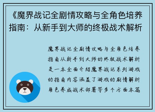 《魔界战记全剧情攻略与全角色培养指南:从新手到大师的终极战术解析》