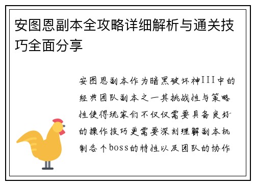 安图恩副本全攻略详细解析与通关技巧全面分享