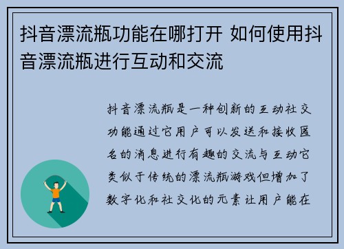 抖音漂流瓶功能在哪打开 如何使用抖音漂流瓶进行互动和交流