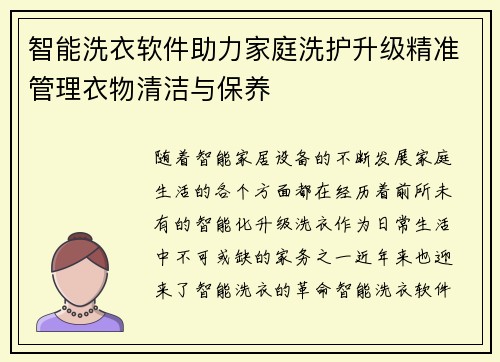 智能洗衣软件助力家庭洗护升级精准管理衣物清洁与保养