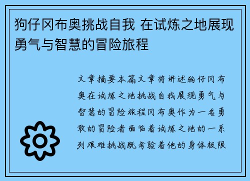 狗仔冈布奥挑战自我 在试炼之地展现勇气与智慧的冒险旅程