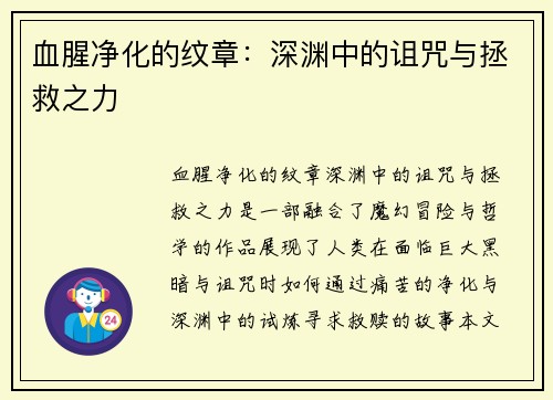 血腥净化的纹章：深渊中的诅咒与拯救之力