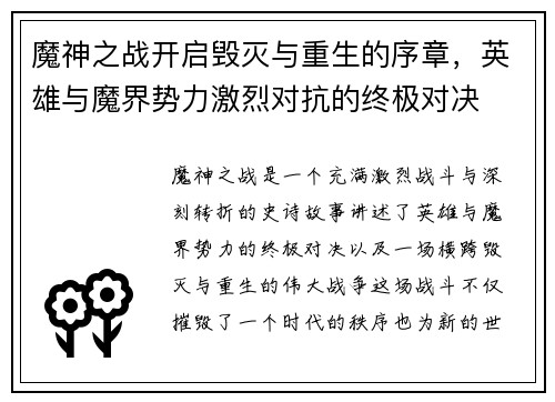 魔神之战开启毁灭与重生的序章,英雄与魔界势力激烈对抗的终极对决