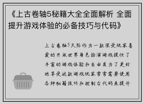 《上古卷轴5秘籍大全全面解析 全面提升游戏体验的必备技巧与代码》