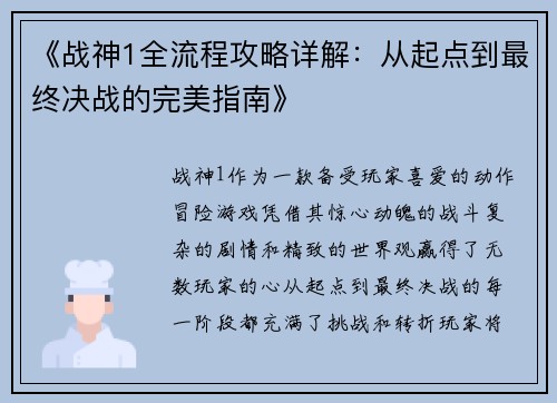 《战神1全流程攻略详解:从起点到最终决战的完美指南》