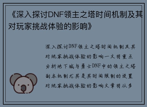 《深入探讨DNF领主之塔时间机制及其对玩家挑战体验的影响》