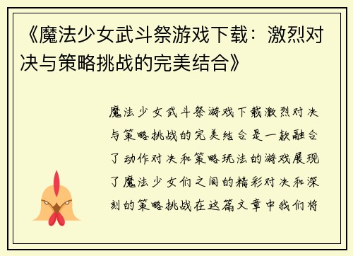 《魔法少女武斗祭游戏下载:激烈对决与策略挑战的完美结合》