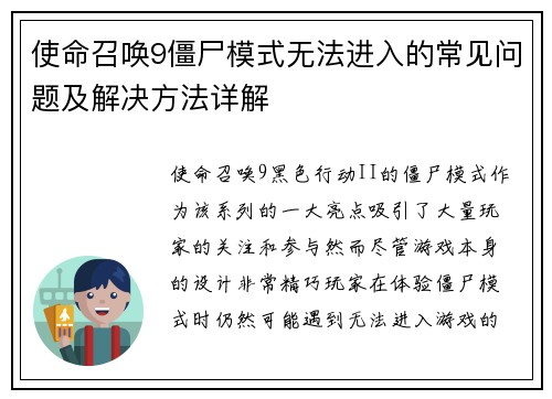 使命召唤9僵尸模式无法进入的常见问题及解决方法详解