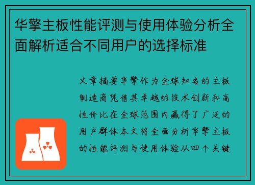 华擎主板性能评测与使用体验分析全面解析适合不同用户的选择标准