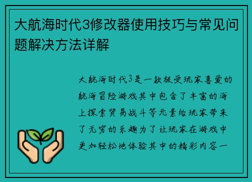 大航海时代3修改器使用技巧与常见问题解决方法详解