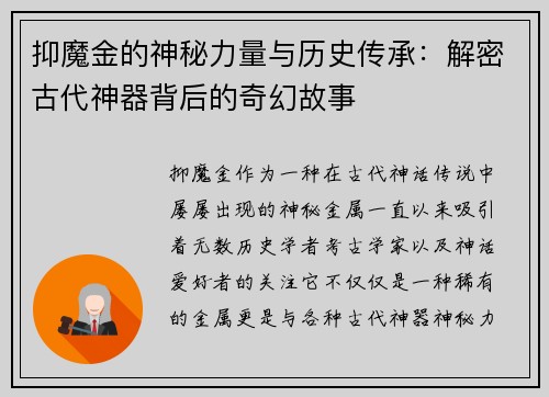 抑魔金的神秘力量与历史传承:解密古代神器背后的奇幻故事