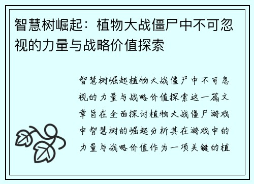 智慧树崛起:植物大战僵尸中不可忽视的力量与战略价值探索