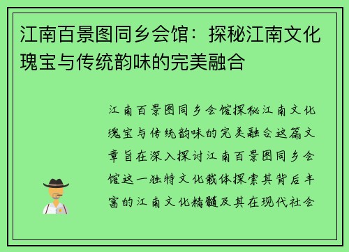 江南百景图同乡会馆：探秘江南文化瑰宝与传统韵味的完美融合