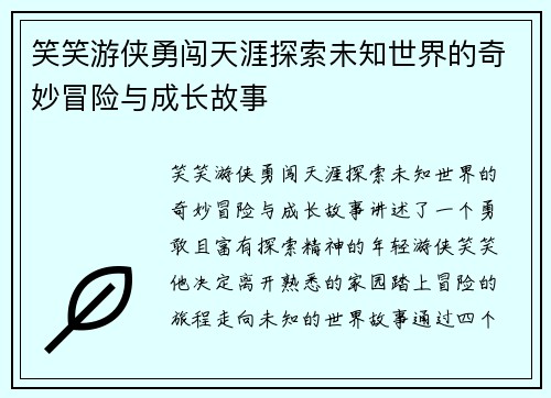 笑笑游侠勇闯天涯探索未知世界的奇妙冒险与成长故事