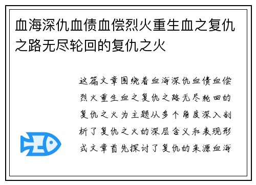 血海深仇血债血偿烈火重生血之复仇之路无尽轮回的复仇之火