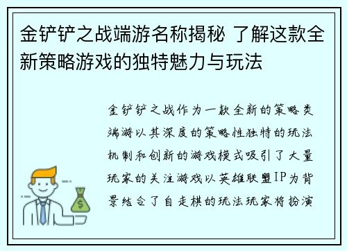 金铲铲之战端游名称揭秘 了解这款全新策略游戏的独特魅力与玩法