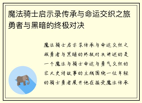 魔法骑士启示录传承与命运交织之旅勇者与黑暗的终极对决