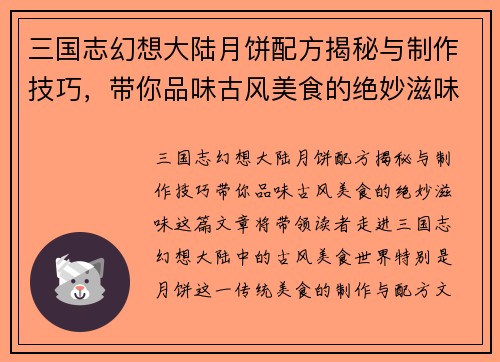 三国志幻想大陆月饼配方揭秘与制作技巧，带你品味古风美食的绝妙滋味